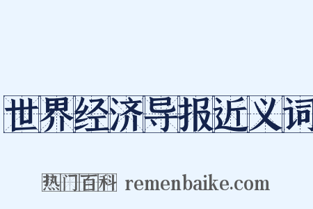 世界经济导报近义词是什么意思的图片